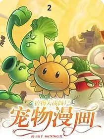 植物大战僵尸宠物漫画2