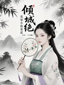 倾城绝色妃：废柴小姐要逆天