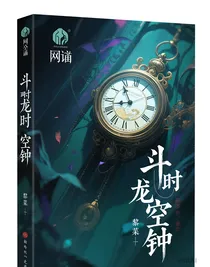 斗龙之时空钟