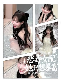 恶毒女配她只想暴富
