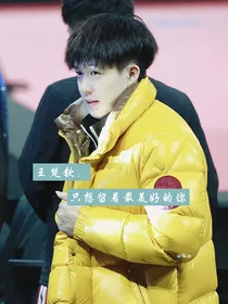 王楚钦：只想留着最美好的你