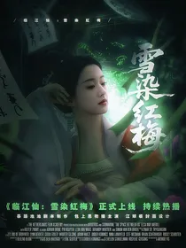 临江仙：雪染红梅