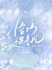 恰巧遇春风