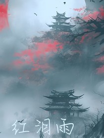 红泪雨
