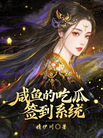 咸鱼的吃瓜签到系统