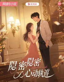 隐秘的心动轨迹