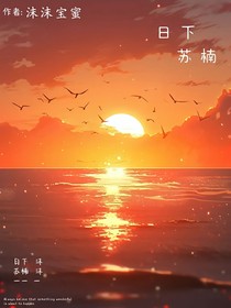 日下苏楠