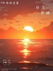 日下苏楠
