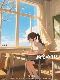 顾念的日记