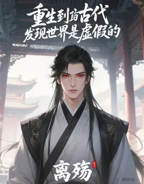 重生到古代发现世界是虚假的