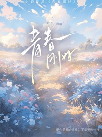 青春刚好，有你