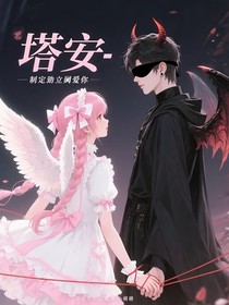 塔安：命中注定爱上你