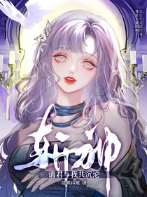 斩神：请君与我共沉沦