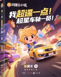 关于我穿越猪猪侠之竞速小英雄的日子