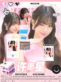 国家队：许愿星