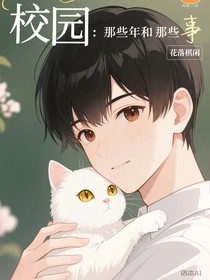 校园：那些年和那些事