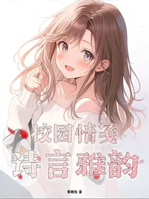 校园情笺：诗言雅韵