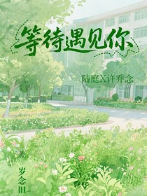 等待遇见你……