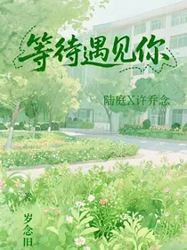 等待遇见你……