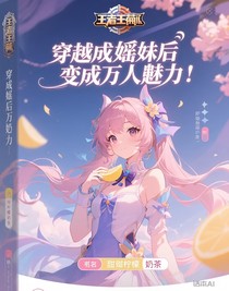 穿成瑶妹后变成万人迷！