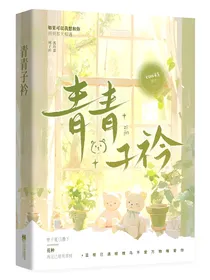 清青子衿