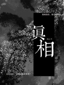 真相（南山a）