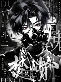 斗一：焚骨断魂