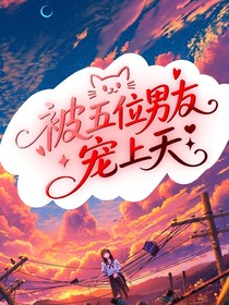 被五位男友宠上天