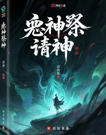 邪神祭：请神