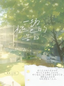 一场褪色的告白