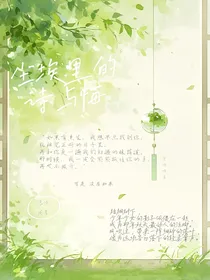 尘埃里的诗与悔