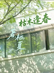 枯枝上的春信