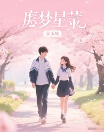虚梦星莹