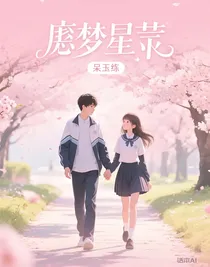 虚梦星莹