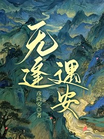 无逢遇安