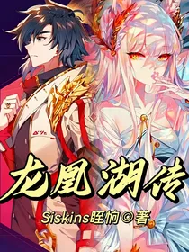 龙凰传说