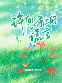 许愿条上的谎言