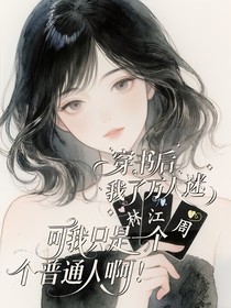 穿书后我成了万人迷可我只是一个普通人啊！