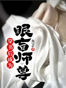 穿书后成为眼盲师尊