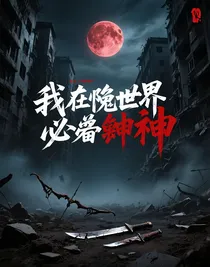 我在诡异世界必将封神
