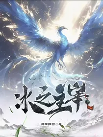 冰之主宰啊