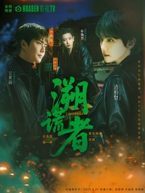 EXO溯谎者
