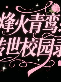 烽火青鸾：转世校园录