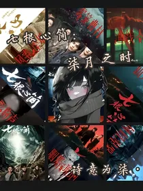七根心简：柒月之时