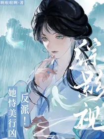 综影视：反派！她恃美行凶