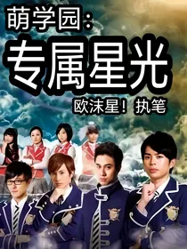 萌学园：专属星光