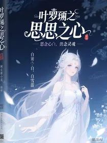 叶罗丽之思之心