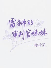 雷狮的审判官妹妹