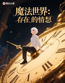 魔法世界：存在的憧憬