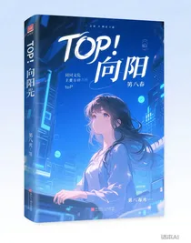 T0P：向阳